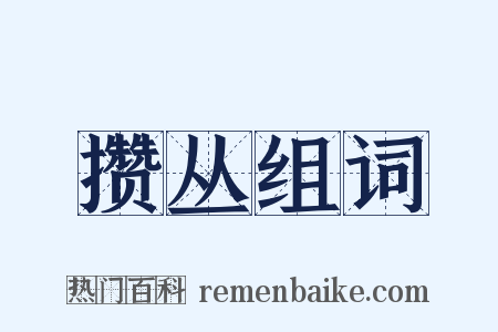 攒丛组词是什么意思的图片